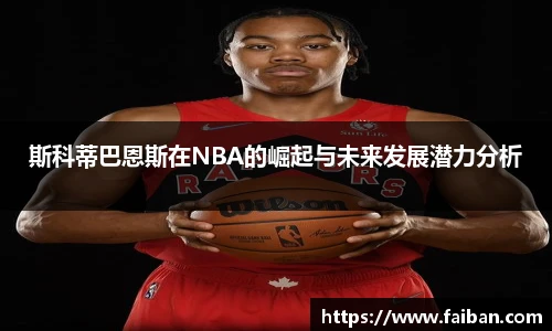 世界杯斯科蒂巴恩斯在NBA的崛起与未来发展潜力分析