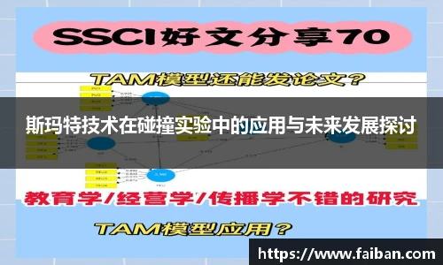 世界杯斯玛特技术在碰撞实验中的应用与未来发展探讨