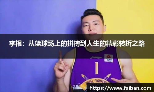 世界杯李根：从篮球场上的拼搏到人生的精彩转折之路